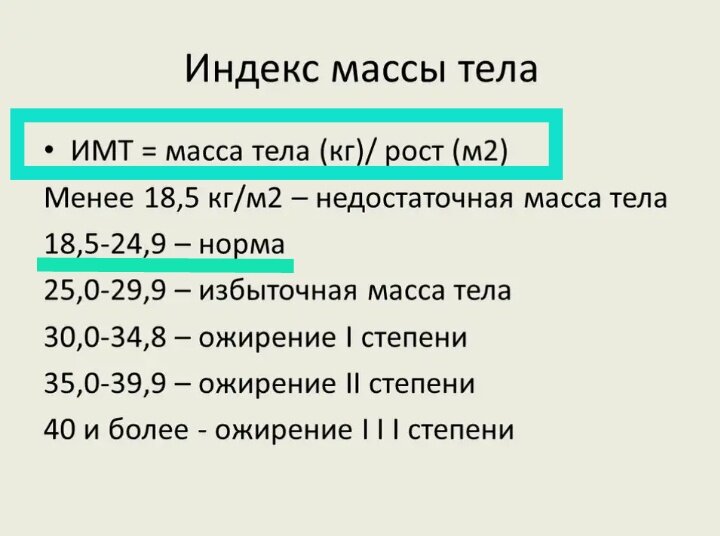 Определить, есть ли у Вас избыток массы тела (или ожирение) можно с помощью формулы для оценки ИНДЕКСА  МАССЫ  ТЕЛА  (ИМТ): массу тела (в кг) поделить на рост (в метрах), возведенный в квадрат.                                                                                                             Пример: если рост 1,65 м, вес 55 кг, то для вычисления ИМТ нужно 55 разделить на возведенное в квадрат число 1,65. Получаем 55 разделить на 2,72, что составляет примерно 20, т.е. нормальный ИМТ (так как 20 находится в диапазоне 18,5-24,9).  