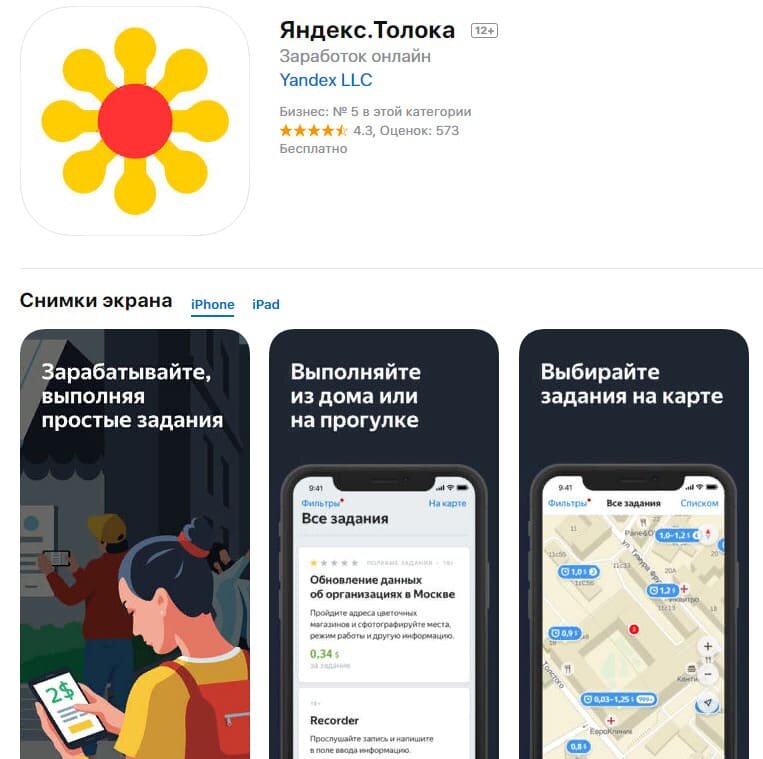 Яндекс. Толока – сервис от Яндекса, позволяющий зарабатывать, выполняя легкие задание – проверка точности карты, контактов организации, релевантности поискового запроса.