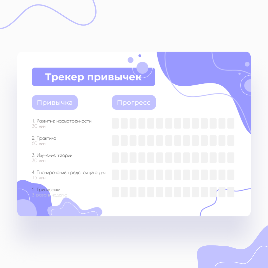 Трекер привычек | @aniaaa_design