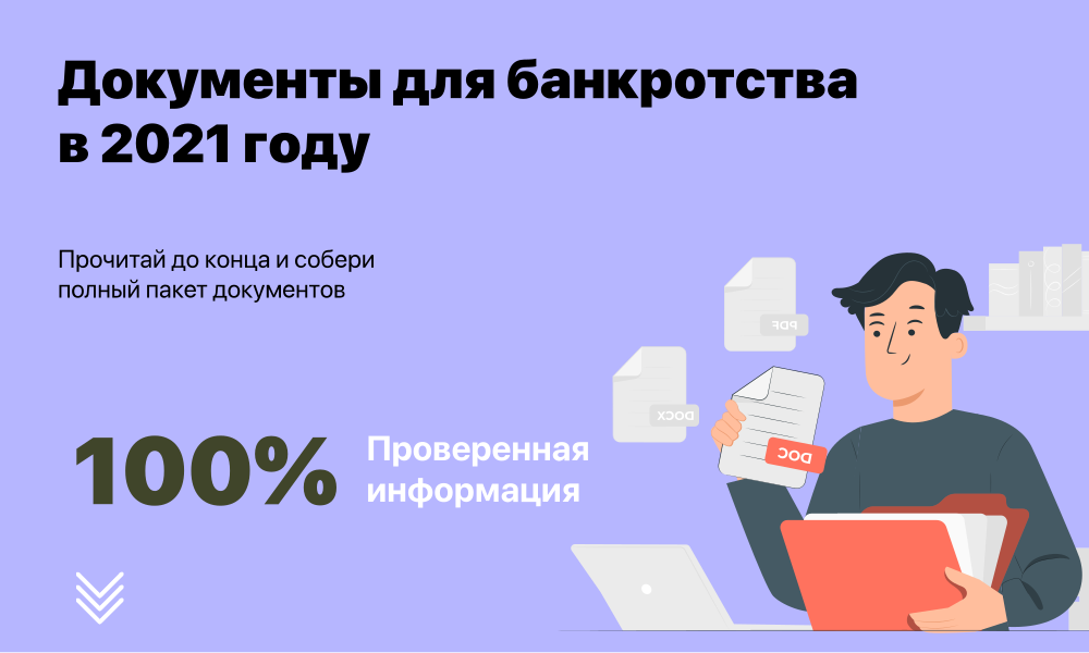Документы для банкротства в 2021 году