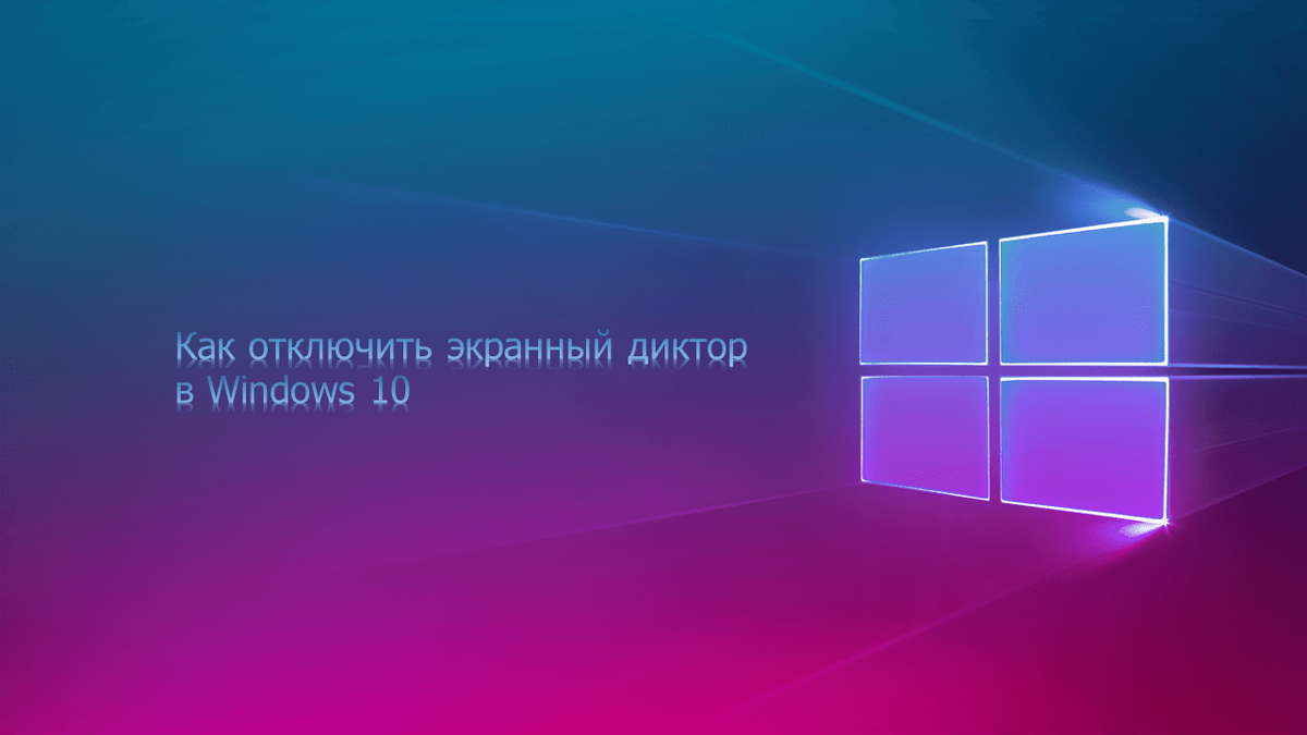 Как отключить экранный диктор в Windows 10 | Tehnichka.pro | Дзен