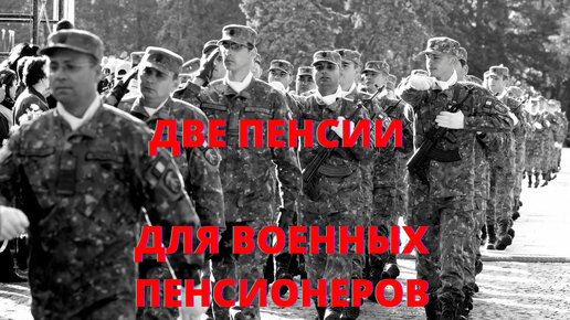 Военные пенсионеры имеют право на две пенсии