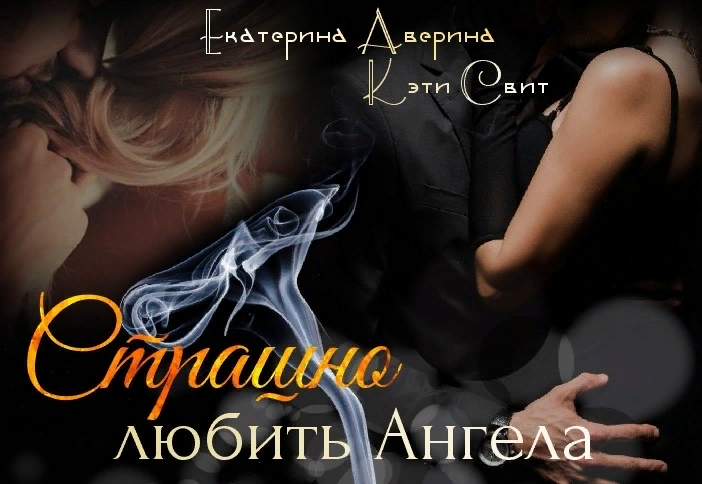 Стихи о девушке ангеле. Ангела любила песня. Мой нежный ангел стихи. Влюбленные ангелы. Ангел фото.