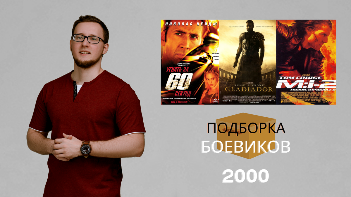 Боевики 2000 года