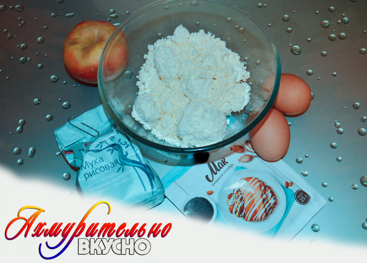Творог, яблоко, рисовая мука, яйца, мак