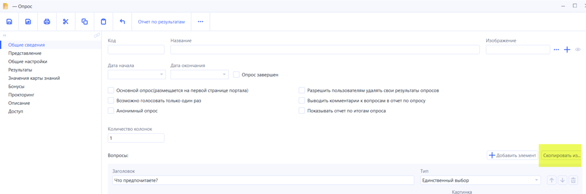 Нажмите Скопировать из.. и выберите опрос. Скопируются все вопросы из выбранного, ненужные можно удалить, нужные - подредактировать. 