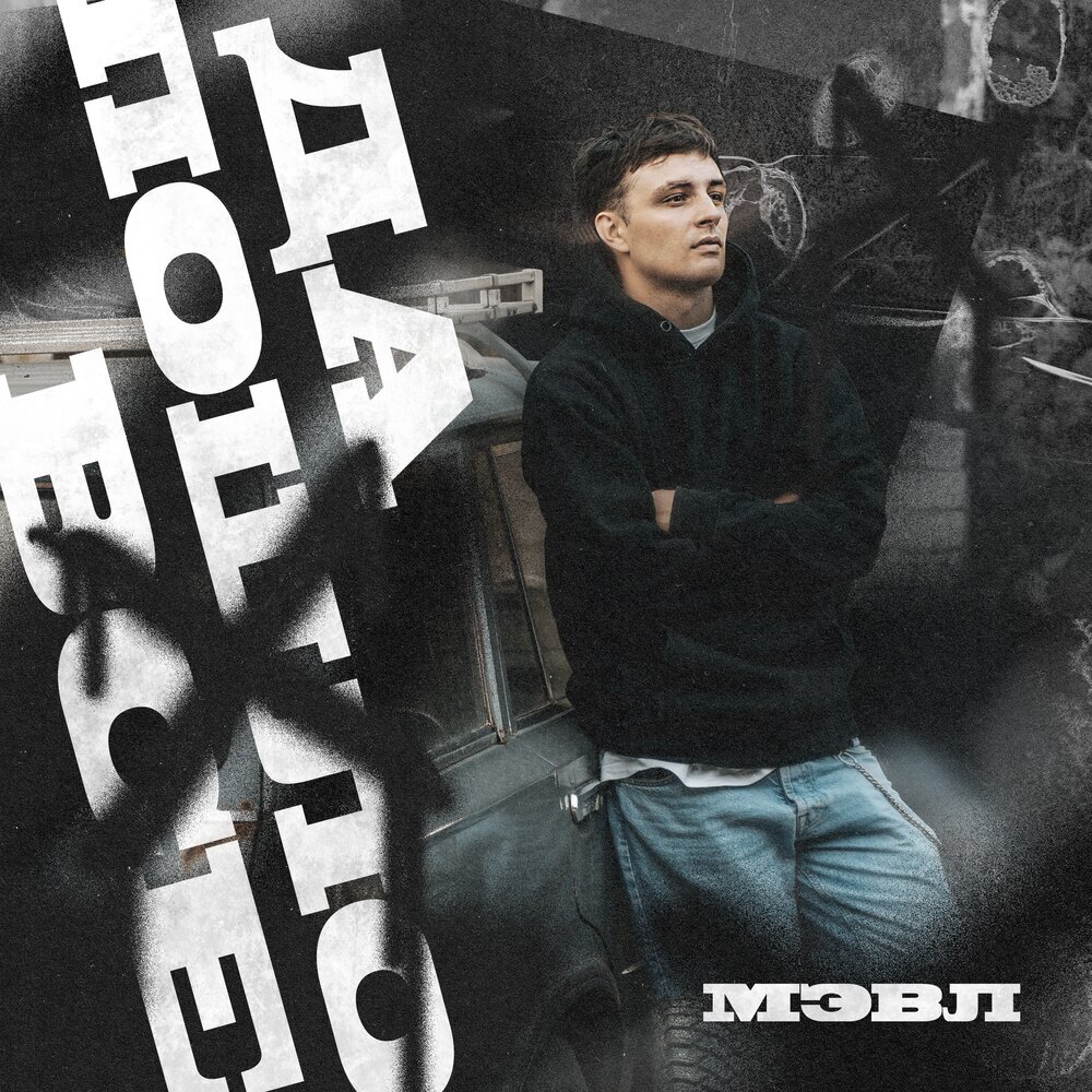 Обложка трека «Мэвл — Да пошло всё»