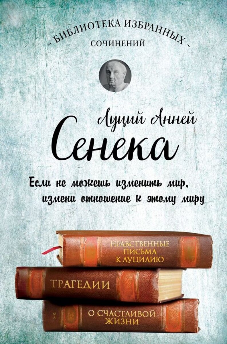 Луций Анней Сенека "Нравственные письма к Луцилию"