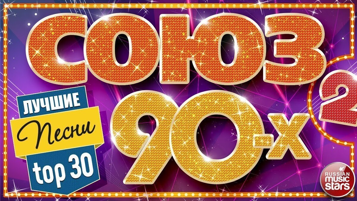 Сборники популярной музыки 90 х. Сборник 90. Песни-90-х. Дискотека 90. Русские сборники 90-х