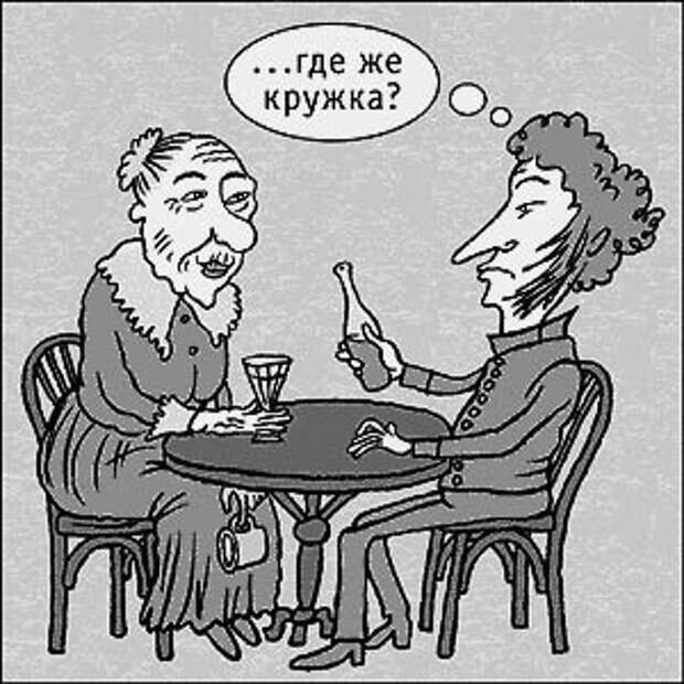 С горя где же кружка. Где же Кружка. Пушкин карикатура. Пушкин юмористические рисунки. Выпьем с горя где же Кружка.