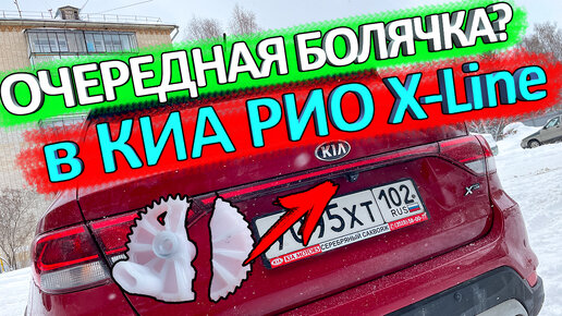 Не открывается багажник в KIA RIO X-Line