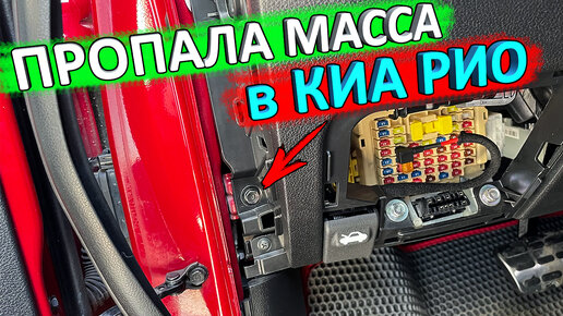 пропала масса в КИА РИО