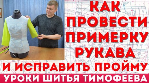 как провести примерку рукава и исправить пройму - уроки кройки и шитья для начинающих