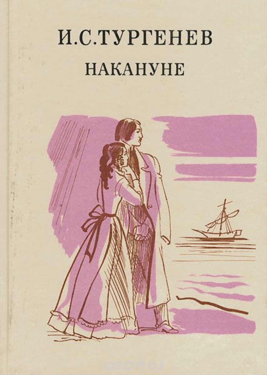 Накануне. Роман накануне Тургенев. Накануне Тургенев Елена Стахова. Накануне Иван Тургенев иллюстрации. Иван Тургенев 