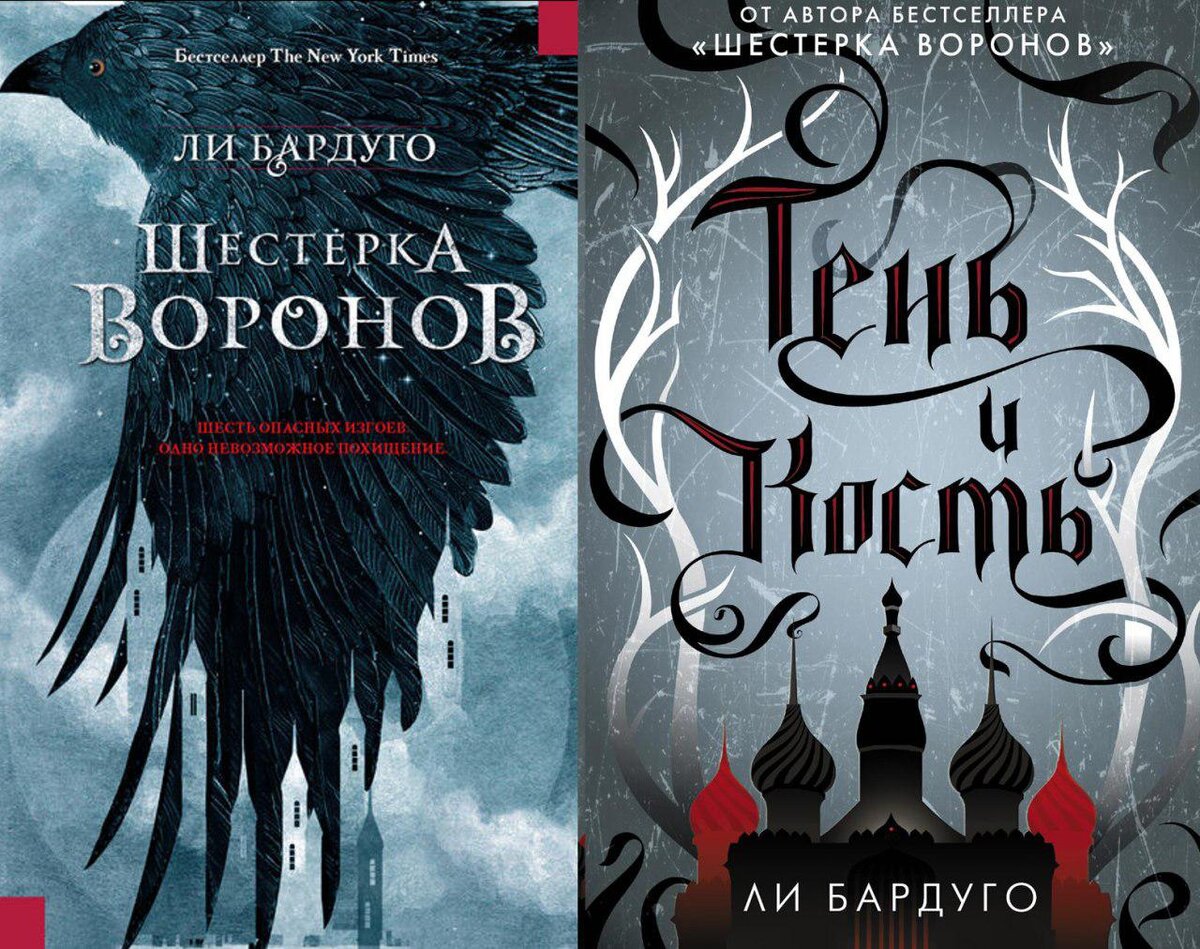 Тень ворона книга 1. Ли Бардуго шестёрка Воронов обложка. Ли Бардуго "тень и кость".