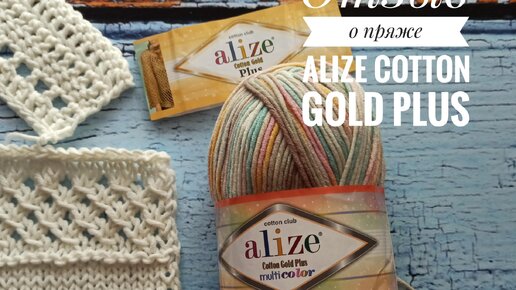 Отзыв о пряже Ализе Коттон Голд Плюс. Обзор пряжи Alize COTTON GOLD PLUS