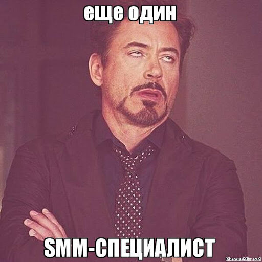 Ваше лицо, когда вам говорят, что нужно заняться SMM.