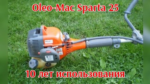 Бензокоса Oleo-Mac Sparta 25 10 лет работы, отзыв.