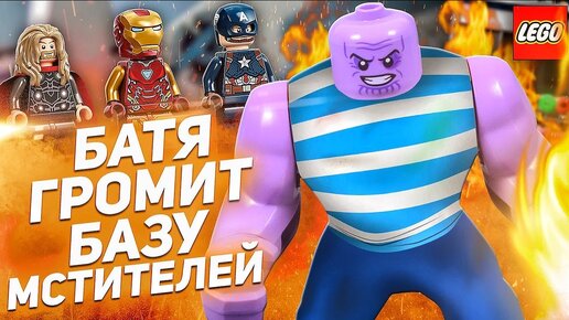 База Мстителей! LEGO Marvel 76192 Мстители Финал решающая битва для сцены из фильма. Обзор 2021