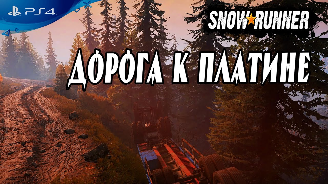 🚚 Ищу кооператив в Snowrunner Дорога к Платине на PS4 🚚