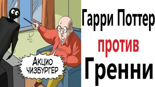 Приколы! ГАРРИ ПОТТЕР против ГРЕННИ – МЕМЫ - АНИМАЦИЯ!!! Смешные видео - Доми шоу!