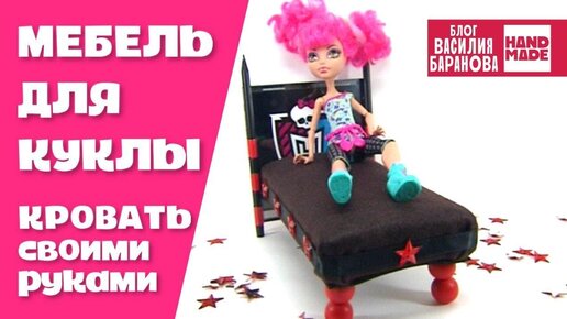 Кровать для куклы своими руками «Monster High» / ШКОЛА МОНСТРОВ / ПОДЕЛКИ ДЛЯ КУКОЛ / СДЕЛАЙ САМ