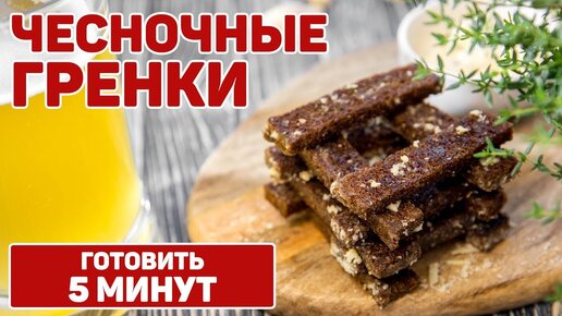 Чесночные гренки из ржаного хлеба на сковороде к пиву, рецепт с фото — pervomaiskiy.ru