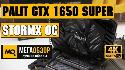 Palit GeForce Gtx 1650 Super StormX Oc обзор видеокарты