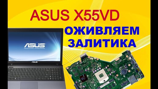 Оживление залитого ноутбука ASUS X55VD.