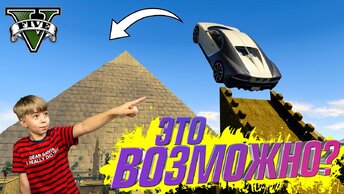 ПРЫЖОК ЧЕРЕЗ ПИРАМИДУ В ГТА 5! ЭТО ВОЗМОЖНО? // GTA 5 МОДЫ