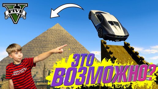 Download Video: ПРЫЖОК ЧЕРЕЗ ПИРАМИДУ В ГТА 5! ЭТО ВОЗМОЖНО? // GTA 5 МОДЫ