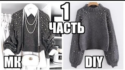 ПОВТОРЯЮ СВИТЕР С БУСИНАМИ ОТ ZARA//DIY