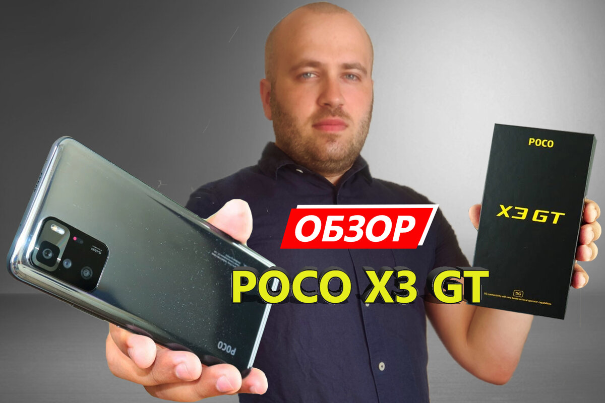 Обзор смартфона POCO X3 GT: нашумевший предшественник стал ещё мощнее,  улучшил камеру и получил поддержку 5G-сетей | Mobiler | Смартфоны и  гаджеты, обзоры, скидки | Дзен