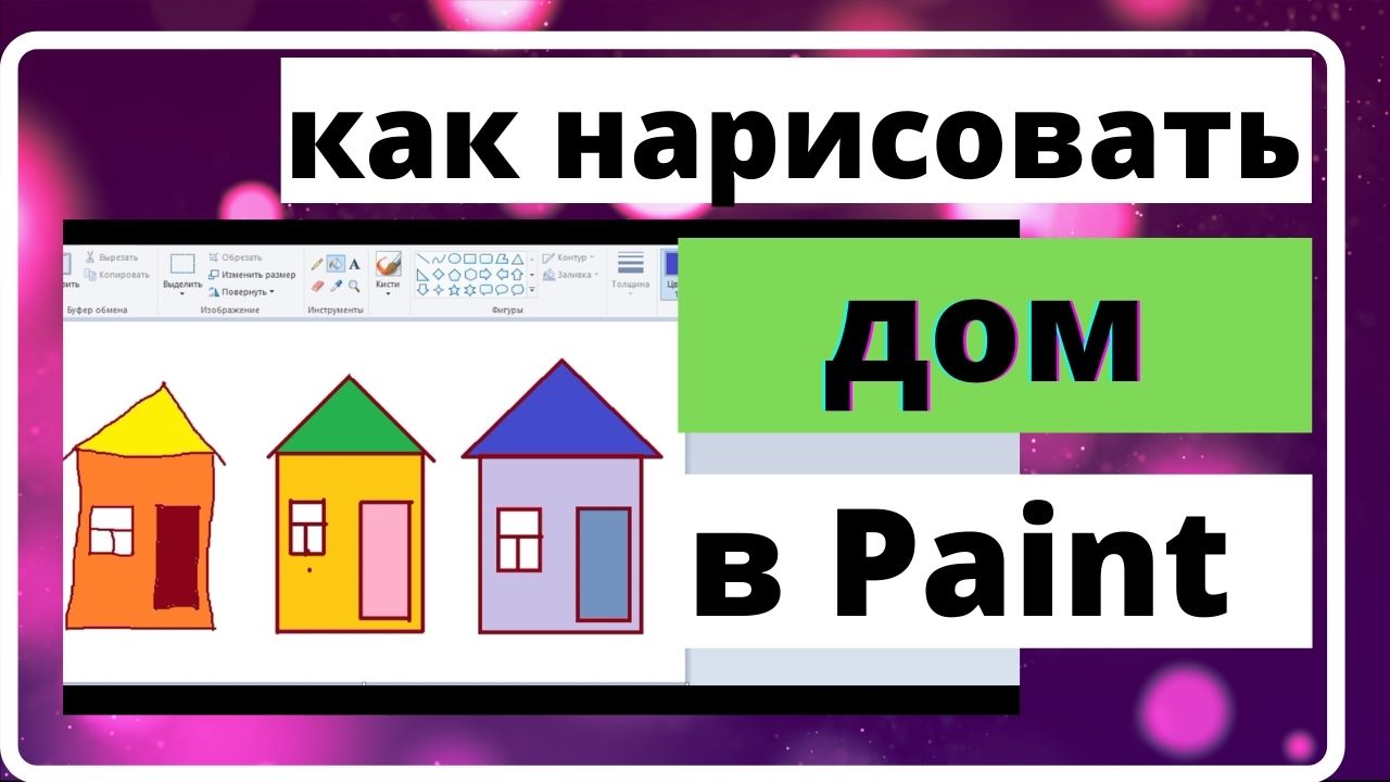 Учусь рисовать в Paint. Как нарисовть дом в пейнт | Vlad Assylov | Дзен