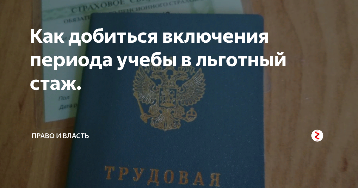 Входит ли учеба в трудовой стаж. Учеба. В. пту. В трудовой. Стаж. Включёния учёбы в льготный стаж. Учёба в институте входит в трудовой стаж. Учеба в пту входит в трудовой стаж.