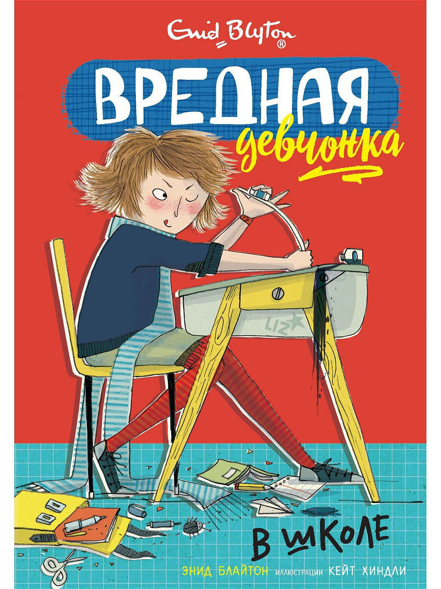 Энид Блайтон "Вредная девчонка в школе"