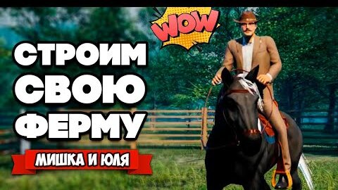 СТРОИМ СВОЮ ФЕРМУ - ОБНОВЛЕНИЕ ♦ Ranch Simulator #10