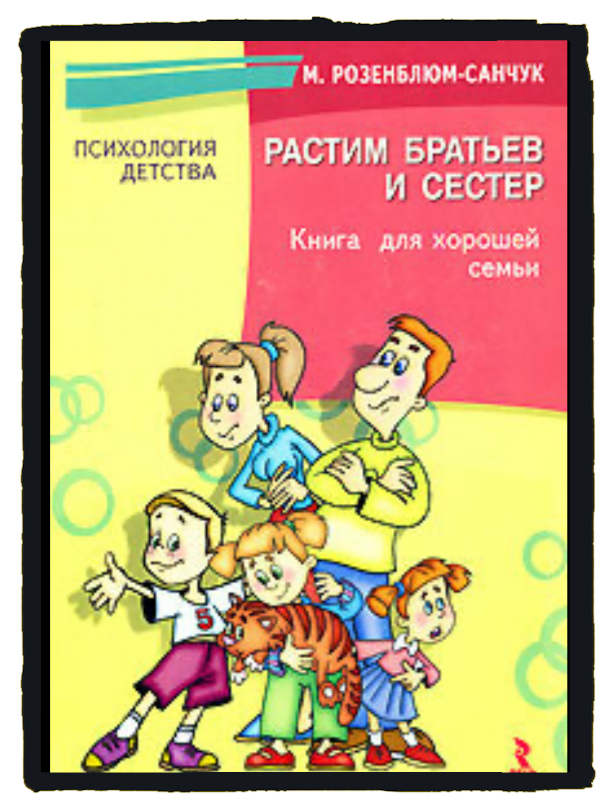 В этой книге очень интересно описаны ссоры детей, с точки зрения самих детей, что помогает родителям лучше понять, что происходит на самом деле.