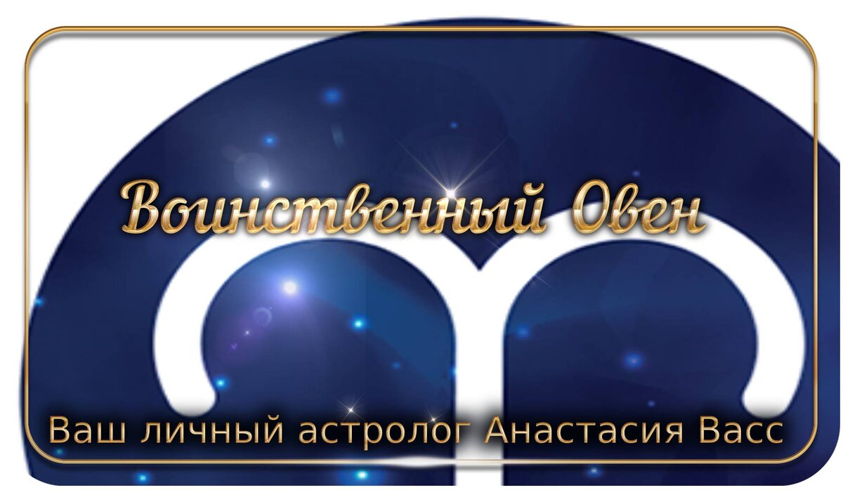 Овен — Воин: Академия астрологии