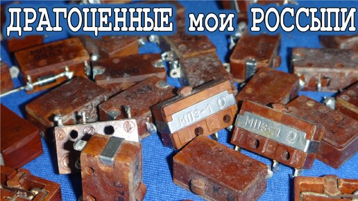 Мои Дорогие микропереключатели МП1-1 и МП3-2 Золото Серебро и Палладий ...
