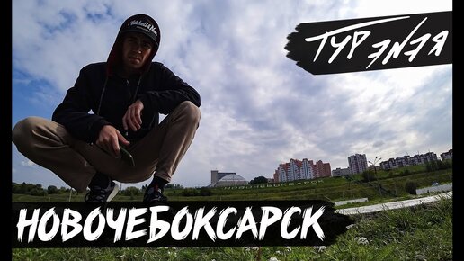 Новочебоксарск – город спутник Чебоксар, Чувашия | Прогулка по городу и небольшой обзор | ТУР ЭНЭЯ