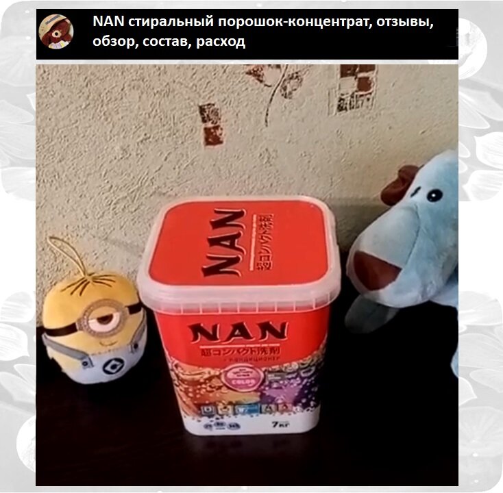 NAN стиральный порошок-концентрат, отзывы, обзор, состав, расход