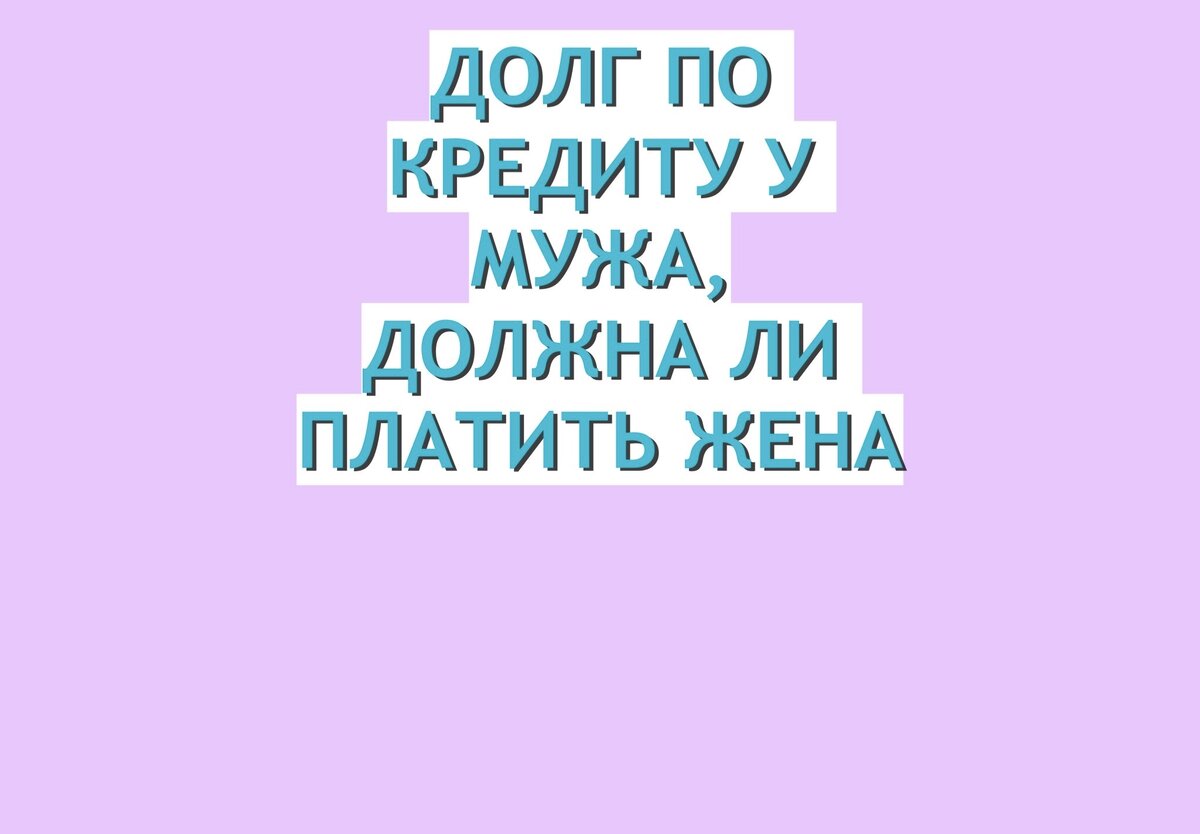Отвечает ли жена по долгам мужа. Отвечает ли жена по долгам мужа