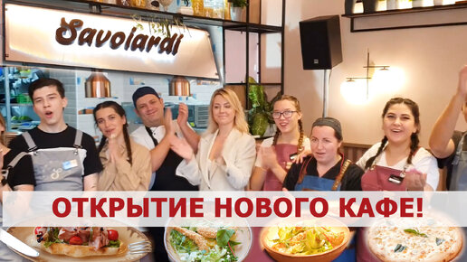 Новое вкусное место в городе! Яркое открытие кафе SAVOIARDI в Ярославле!