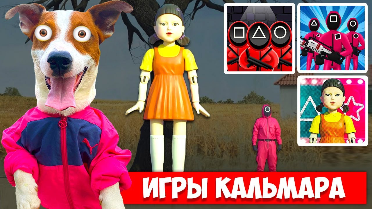 Игры в КАЛЬМАРА ▻ SQUID GAME - обзор мобильных игр от Локи Бобо (2 часть) |  ЛОКИ БОБО | Дзен