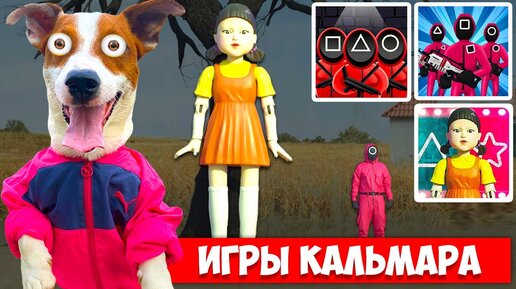 Игры в КАЛЬМАРА  ► SQUID GAME - обзор мобильных игр от Локи Бобо (2 часть)