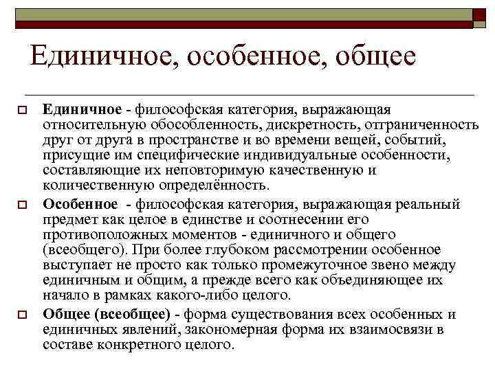Что есть общего и что особенного. Единичное особенное общее в философии. Категории философии общее и единичное. Общее и особенное в философии. Философия категория общее и особенное.