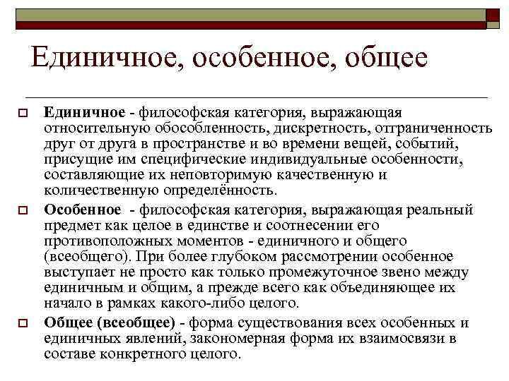 Базовая философская категория о которой ленин писал. Единичное особенное общее в философии. Общее и особенное в философии. Философия категории "общее", "особенное" и "единичное". Единичное - общее - особенное и всеобщее.