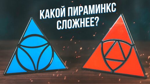 Какой Пираминкс Сложнее | Duomo Cube vs Coin Tetrahedron