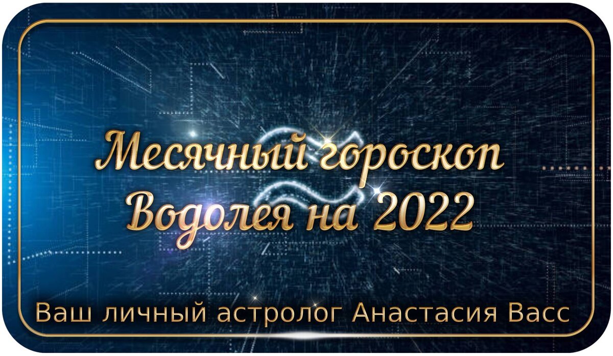 Гороскоп для Водолея по месяцам на 2022 год